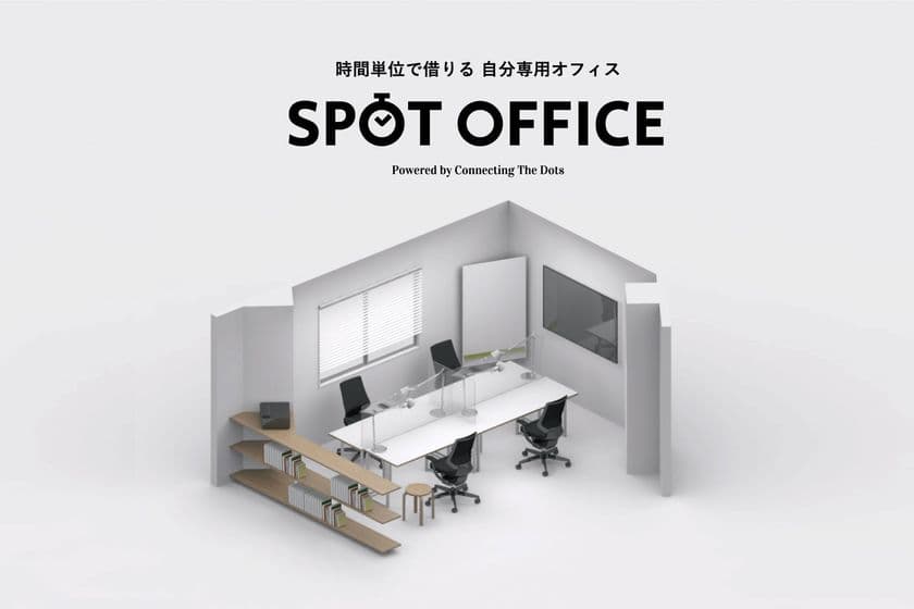 Withコロナの新しい働き方へ！時間単位で借りる
自分専用オフィス「スポットオフィス」サービスを開始