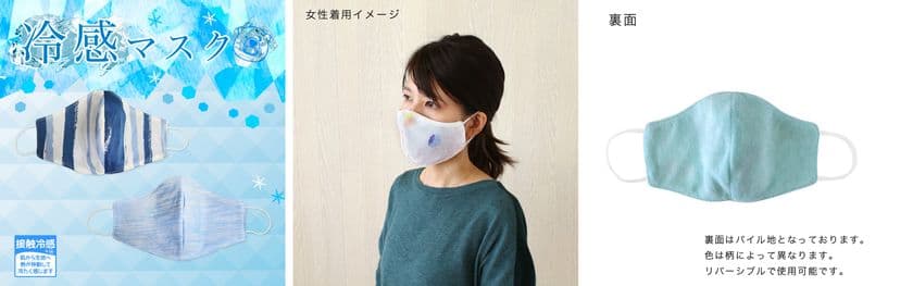 エスニックファッションブランド「tesoro」の冷感マスクが、
7月3日オンラインストアにて数量限定で販売開始！