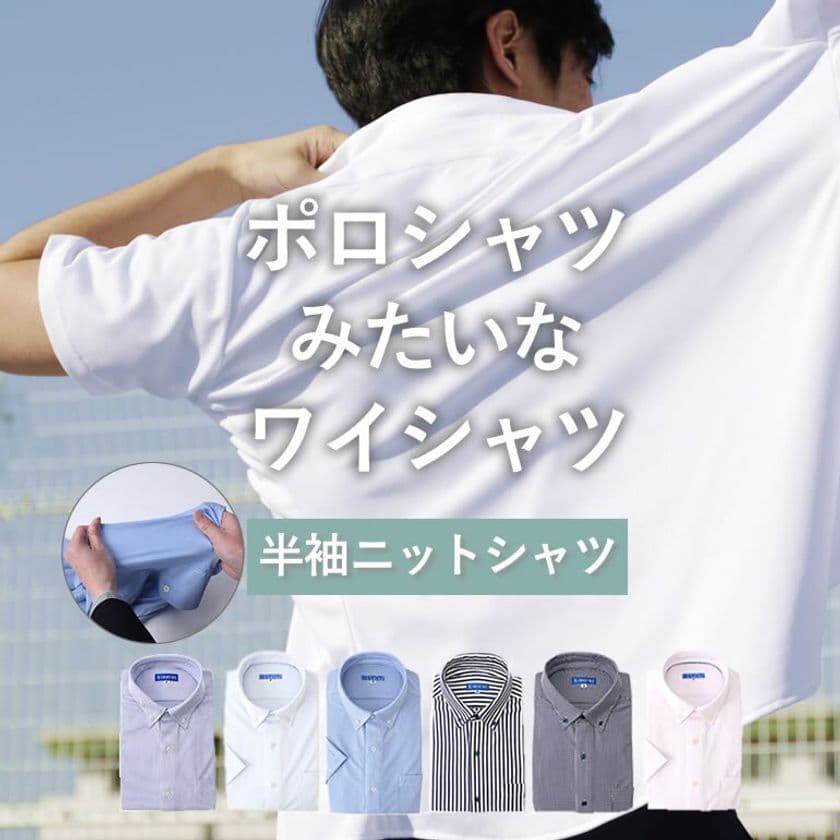 在宅勤務をはじめとした“デジカジ”需要により
リニューアル後の「ポロシャツみたいなワイシャツ」が
一昨年対比488％の売り上げ枚数を突破！