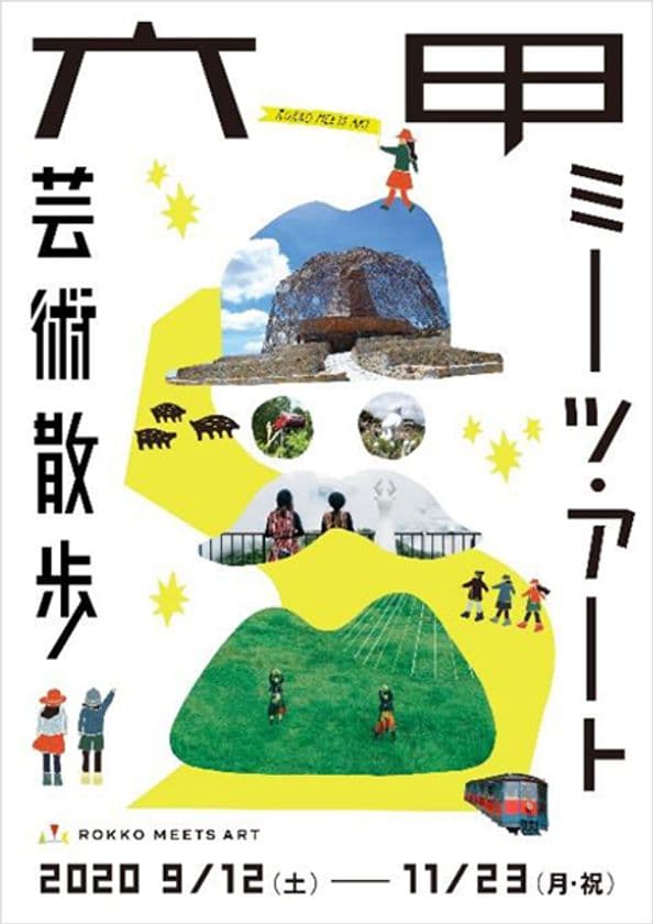 六甲ミーツ・アート 芸術散歩2020
公募アーティスト16組決定！
招待アーティストもさらに8組決定！