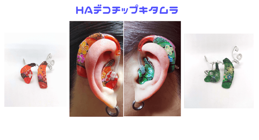 世界初の“魅せる補聴器アクセサリー”　
補聴器デコチップが補聴器販売店で
見て・触って・確かめてから購入可能に！