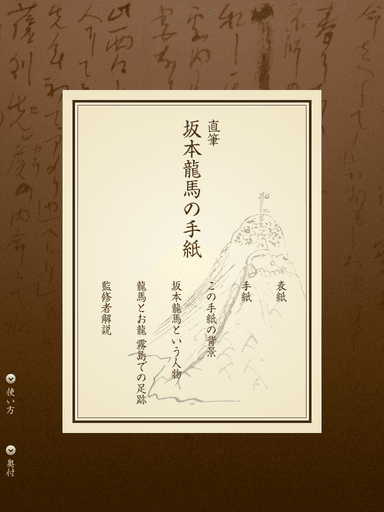 直筆坂本龍馬の手紙表紙