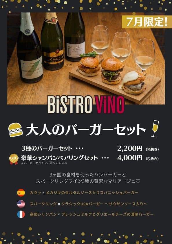 ビストロ「BiSTRO ViNO六本木店」が7月限定
「バーガー×シャンパン」ペアリングメニューを開始