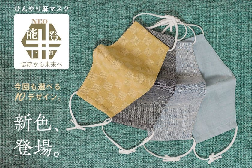 約48時間で即完売した「ひんやり麻マスク」が増産決定！　
軽くて蒸れにくく、シワになりにくい「NEO能登上布」使用　
7月8日よりオンラインショップにて予約受付を再開！