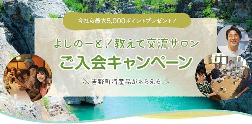 《一般社団法人吉野ビジターズビューロー》
「よしのーと！教えて交流サロン」入会キャンペーンを開始！