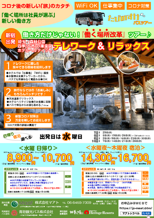 新型コロナ後の新しい「旅」のカタチ　
働く『場所』を改革する「テレワーク＆リラックス」バスツアー
　新宿発・新大阪発で実施