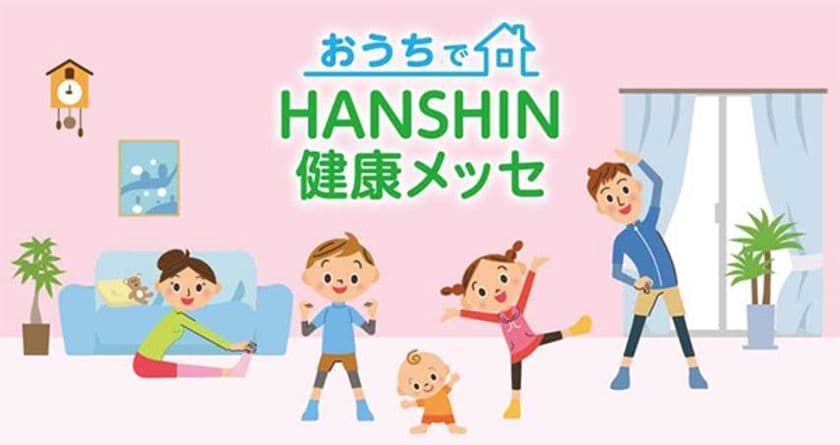 国立大学法人神戸大学 × 学校法人兵庫医科大学 × 阪神電気鉄道株式会社
オンラインイベント「おうちでHANSHIN健康メッセ」を実施！