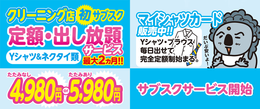 クリーニング業界初のシャツ類出し放題で4,980円　
サブスクサービス開始約1ヶ月で利用者100名を突破