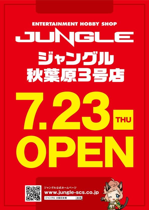 アニメグッズ・フィギュアを扱う「ジャングル」が
秋葉原エリアに「ジャングル秋葉原3号店」を7/23オープン！　
ミリタリーショップも併設、ホビーの集合体として進化