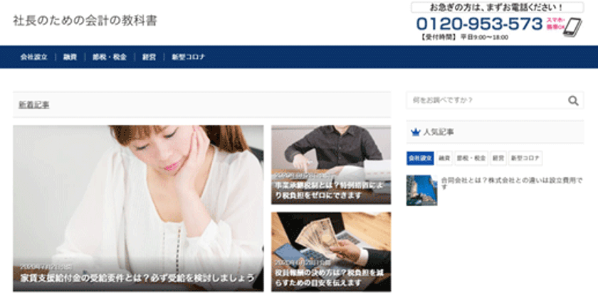 「社長のための会計の教科書」サイトをオープン　
税金やお金の知識を経営に役立て、安心を手に入れる！