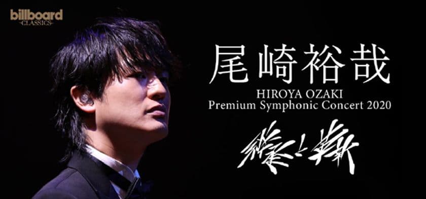 8/15（土） 尾崎裕哉、「継承と革新」をテーマに
新しい形式でのオーケストラ公演を実施、ライブ同時配信も。