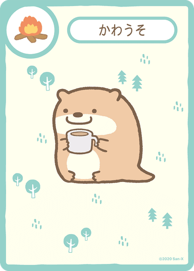 かわうそカード