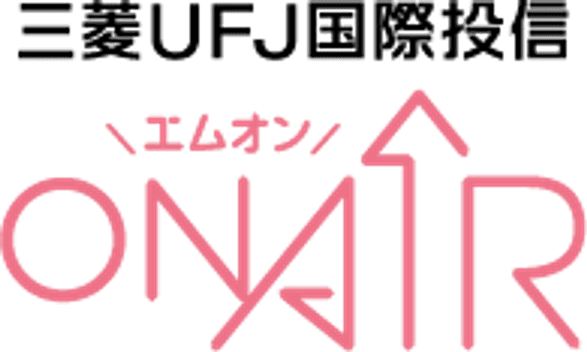 資産運用のサポートチャネル
『三菱UFJ国際投信 ON AIR(エムオン)』を開局