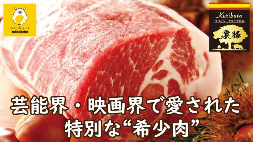 芸能界・映画界で愛された“幻の希少豚”【栗豚】を
「さいたまの地」から全国の食卓へ　
Makuakeでのクラウドファンディング開始