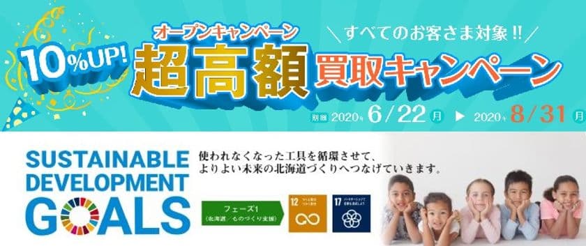 機械工具の「やりすぎ超高額買取キャンペーン」を開催
～お客様の笑顔づくりへSDGs宣言！～