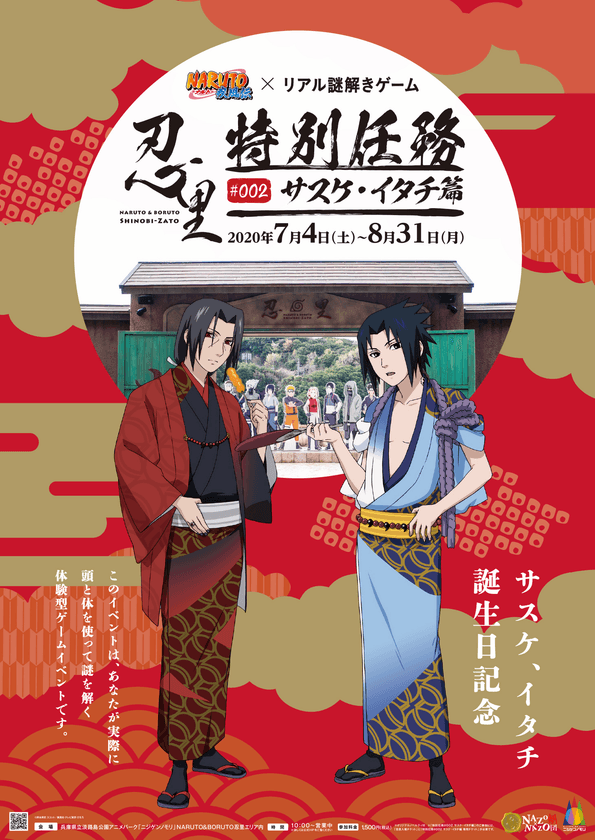 自然体験型アニメパーク「ニジゲンノモリ」アトラクション
「NARUTO＆BORUTO 忍里」夏のイベント情報