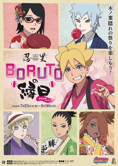 BORUTOの縁日