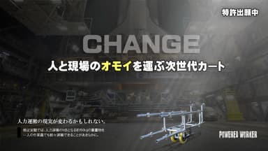 人と現場のオモイを運ぶ次世代カート