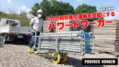 人力の約5倍の運搬が可能