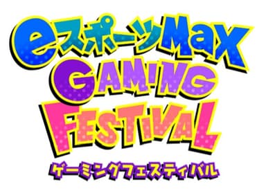 ＜eスポーツMaX GAMING FESTIVAL＞