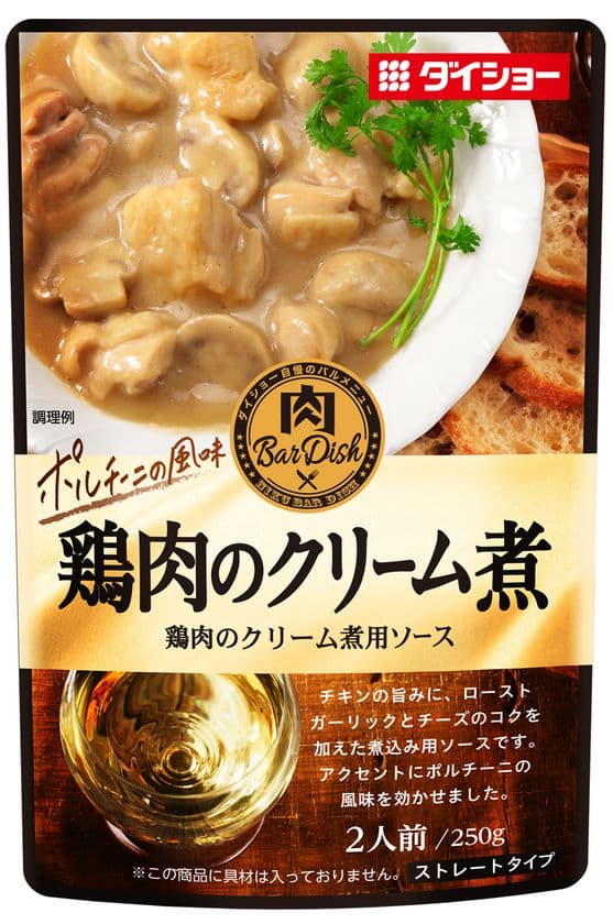 フレンチ風煮込み料理で“家飲みセ・シ・ボン！”
ローストガーリックと2種類のチーズでコクを加えた
『肉BarDish 鶏肉のクリーム煮用ソース』が8/3より発売