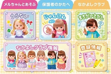 「なかよしクラブ」で楽しめるコンテンツ
