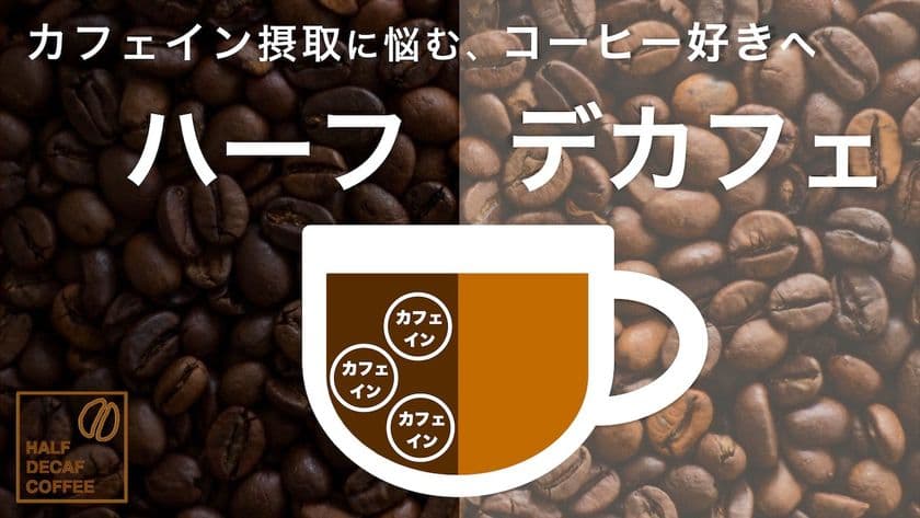 ハーフデカフェの本格芳醇焙煎コーヒー　
「Half DECAF Coffee」をREADYFORにて7/29まで先行受付！
～自宅テレワークでコーヒー消費量が増えた方や
カフェイン摂取が気になる方へ～