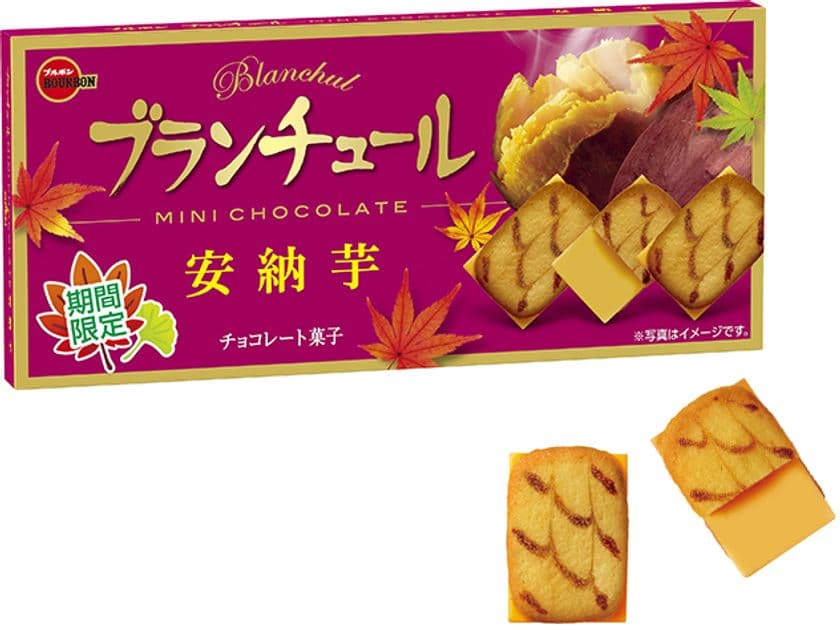 ブルボン、さつまいも、栗を使った秋ならではのおいしさ
「ブランチュールミニチョコレート安納芋」など5品を
8月4日(火)に期間限定で新発売！