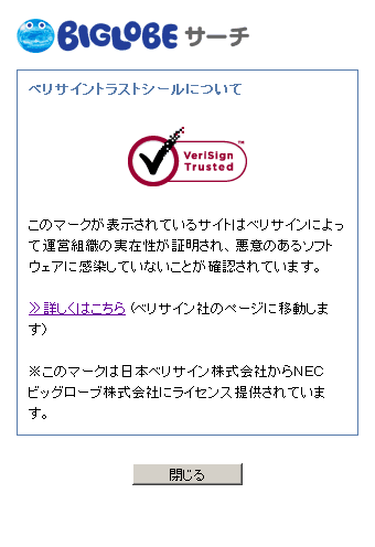 図2：ベリサインシール説明ウィンドウ(シールクリックで表示)