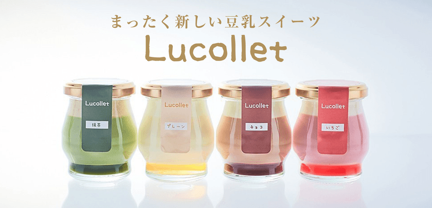 ［新発売］“豆乳嫌い”が作った
新食感・豆乳スイーツ『Lucollet(ルコレ)』
8月1日より一日50セット限定で販売スタート