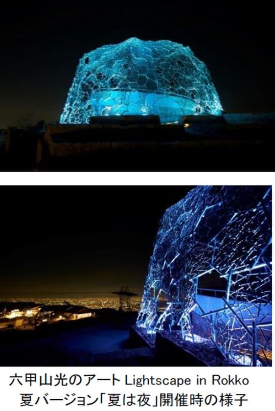 六甲山光のアート Lightscape in Rokko
夏バージョン「夏は夜」7月20日（月）から開催
絶景を楽しむライトアップイベント