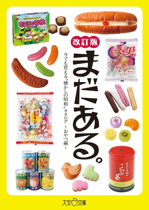 【累計22万部突破】
昭和のロングセラーを集めた人気シリーズ最新刊
『まだある。おやつ編　改訂版』が7月16日(木)発売！