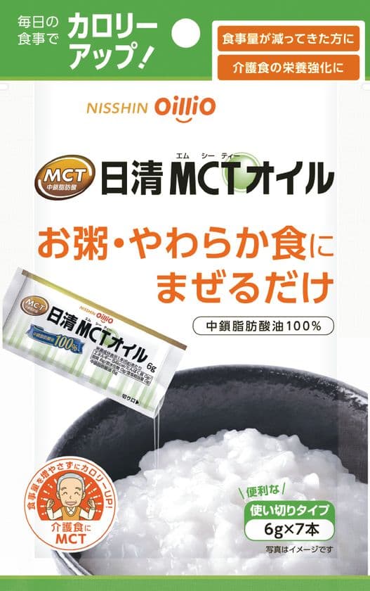 高齢者のカロリー不足を補う。
「日清MCTオイル6g×7本」新発売　
～2020年9月10日(木)から全国で発売開始～