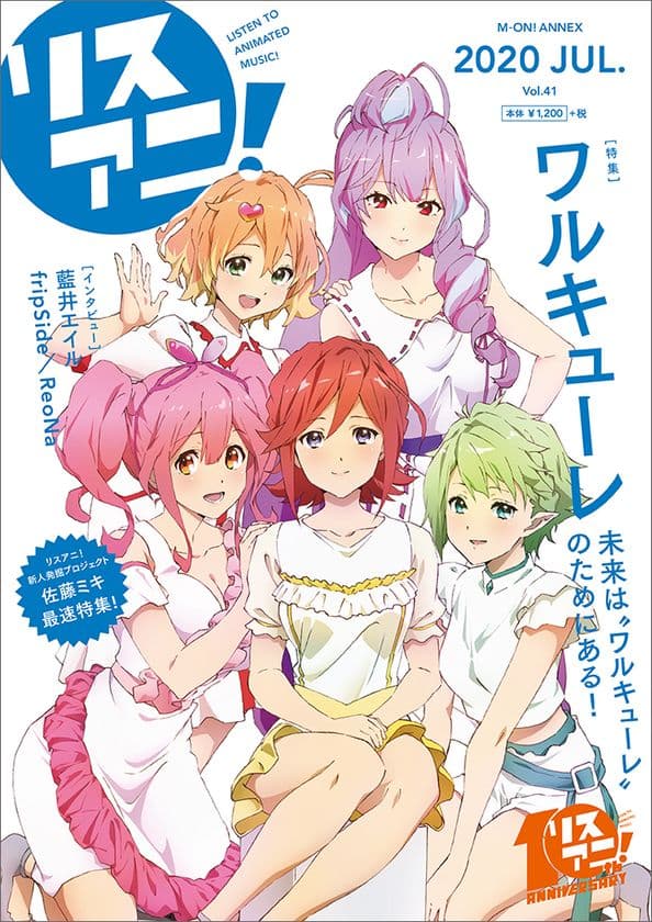 ワルキューレの5人が表紙の最新号「リスアニ！Vol.41」
本日7月16日（木）発売！