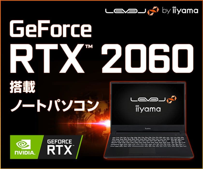 iiyama PC「LEVEL∞（レベル インフィニティ）」より、
リフレッシュレート144Hz対応のフルHD液晶を採用した 
第10世代 インテル(R) Core(TM) i7プロセッサー / GeForce RTX(TM)
2060搭載 15型ゲーミングノートパソコン発売！