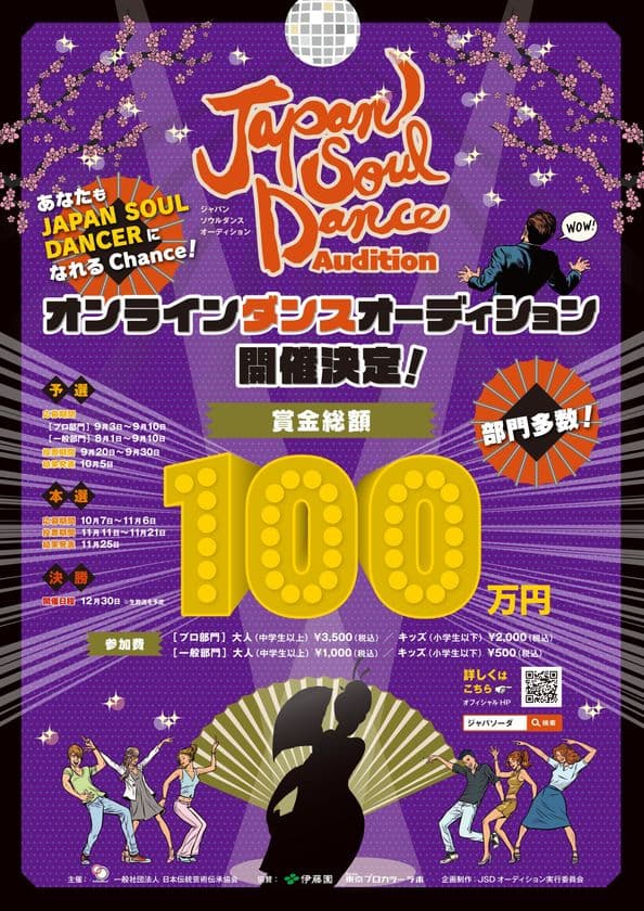 国民が一丸となって文化・芸術・表現活動を守るプロジェクト
「Japan Soul Dance Audition」を開催！
オンラインダンスオーディションの応募を8月より開始！