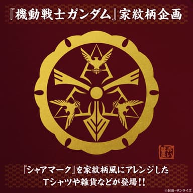 機動戦士ガンダム 家紋柄企画 シャアマーク