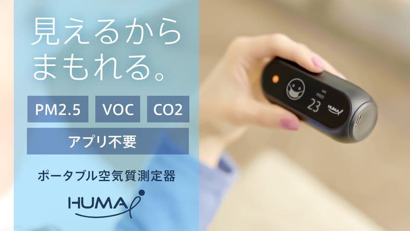 空気の汚れを数値で瞬間測定するポータブル空気質モニター
「Huma-i」がMakuakeにて7月7日から販売開始