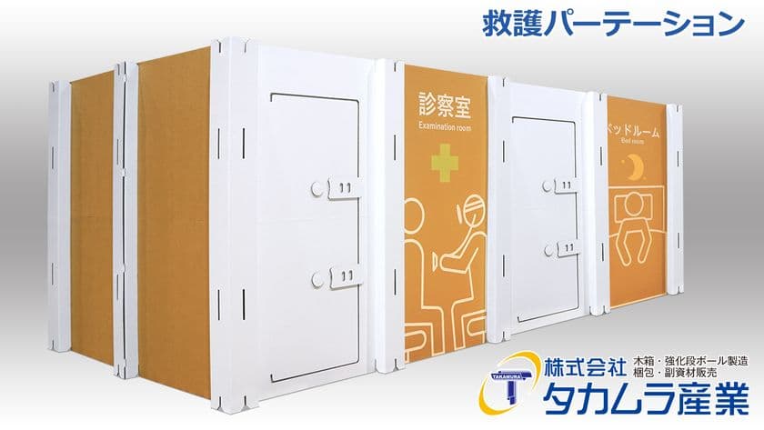 避難場所での三密を防止し、傷病者と一般避難者の安全を守る！
強化ダンボールで作る救護パーテーションを販売開始