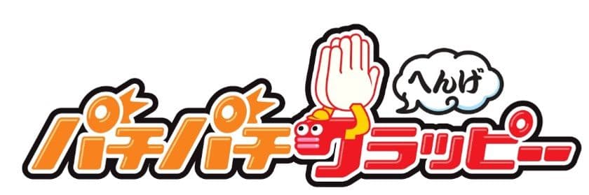 新型コロナの感染予防で変わる応援スタイルに対応　
声を出さずに片手で応援！「パチパチクラッピーへんげ」
8月3日よりOEM提供開始