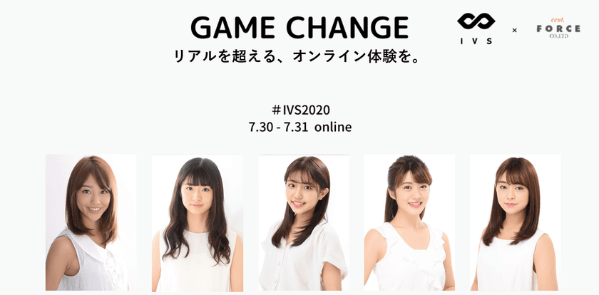 挑戦者が集う国内最大級スタートアップカンファレンス「IVS2020」
セント・フォース アナウンサーによる司会決定！