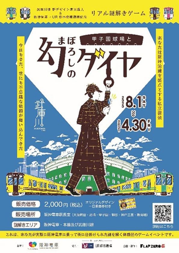 武庫川線新デザイン車両導入＆阪神×UR都市機構連携記念
阪神電車リアル謎解きゲーム「甲子園球場と幻のダイヤ」を
8月1日（土）から開催！