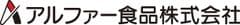 アルファー食品株式会社 