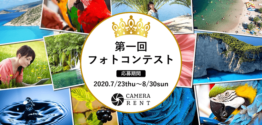 カメラ・レンズのサブスクリプション方式の
月額制レンタルサービス　CAMERA RENT(カメラレント)
「第一回フォトコンテスト」開催