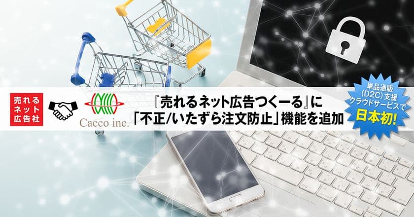 日本初！単品通販(D2C)支援クラウドサービス
『売れるネット広告つくーる』に『O-PLUX』と連携した
「不正/いたずら注文防止」機能を追加