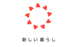 新しい暮らしプロジェクト
