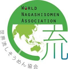 世界流しそうめん協会