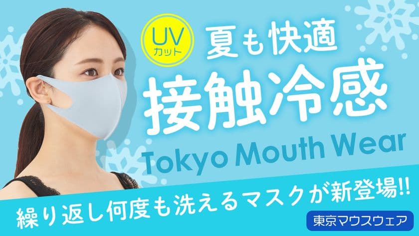＜ひんやり冷感＞洗って繰り返し使える夏用マスク
「東京マウスウェア」追加販売決定！　
～人気のシアサッカー生地から新色登場～