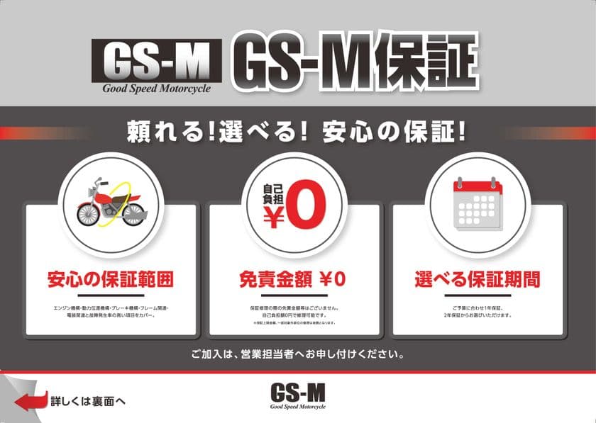 最長2年間！
グッドスピードモーターサイクル東海名和店、
中古バイクの保証サービス『GS-M保証』を開始