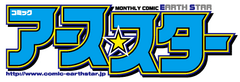 8月12日『月刊コミック アース・スター』9月号発売！
表紙・グラビア・ドラマCD・店舗別特典に
「けいおん！」「俺妹」の人気声優・竹達彩奈が登場！
更に初のダブル表紙に　すーぱーそに子　登場